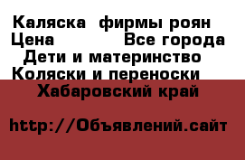 Каляска  фирмы роян › Цена ­ 7 000 - Все города Дети и материнство » Коляски и переноски   . Хабаровский край